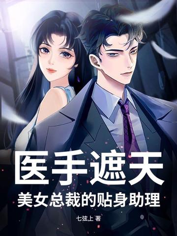 女总裁贴身医仙短剧全集