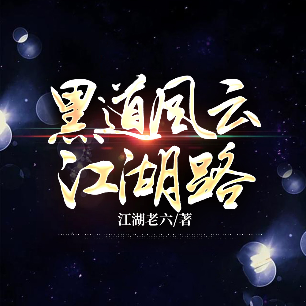 黑道风云江湖路