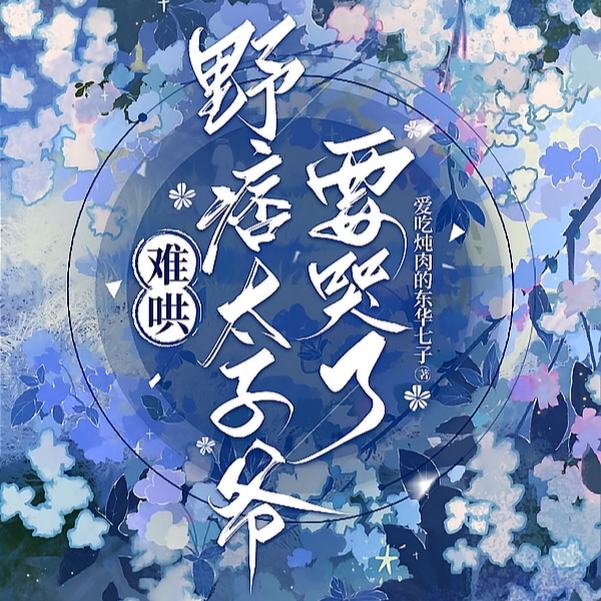 小祖宗一巴掌太子爷小说免费阅读
