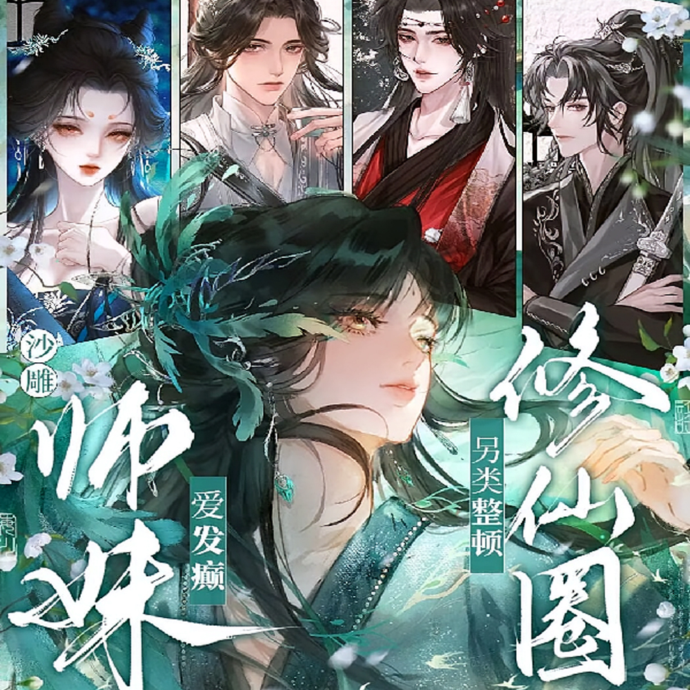 什么上吊绳？那是我小师妹！