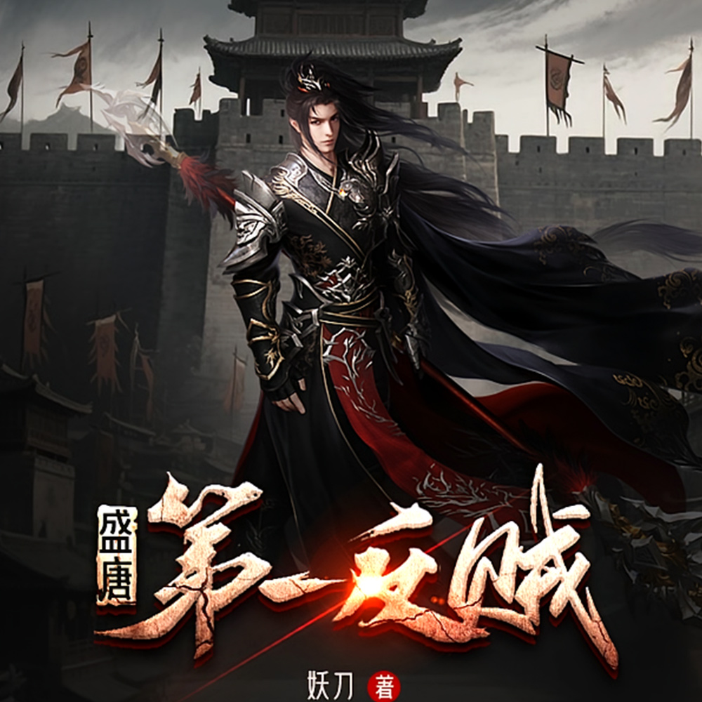 盛唐第一反贼
