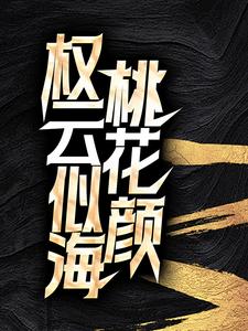 权云似海桃花颜