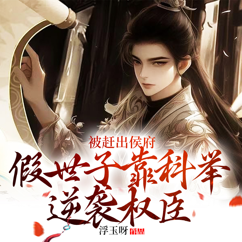 刚被侯府撵，转头科举当状元