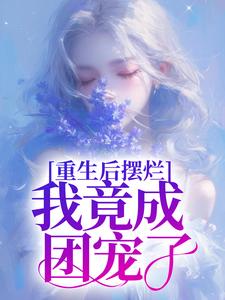 重生后摆烂，我竟成团宠了