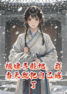 被嫌弄脏地，我当天就把自己嫁了
