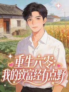 重生六零：我的致富经有点野