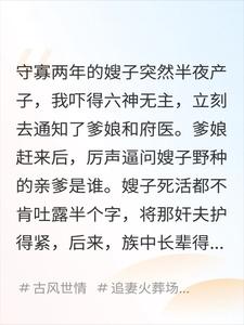 寡嫂夜半产子，重生后她得意将与她珠胎暗结
