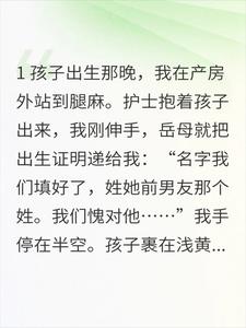 我陪老婆生产完，她却不让孩子跟我姓