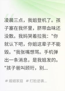 亲妈让我替姐养娃，姐夫是千亿霸总？我后脚就杀疯了