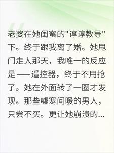 闺蜜教我老婆离婚后，端着饺子敲我家门