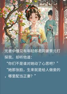 我定亲后，世子表兄悔疯了