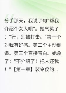 让前女友给我介绍对象，没让她把自己介绍哭啊