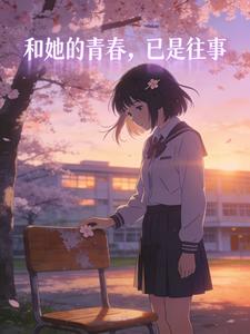 和她的青春，已是往事