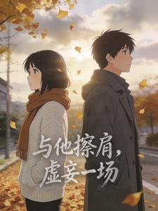 与他擦肩，虚妄一场