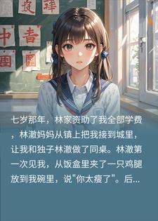 双重生：竹马抢我保送送白月光，我反手出国拿国际金奖