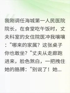 老公的女下属在食堂逼我滚，她不知道