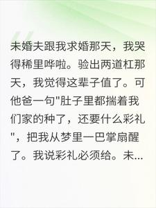 怀孕了就不配要彩礼？8月后他全家崩溃了