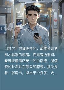 陪兄弟抓奸进酒店，结果在隔壁撞见我老婆