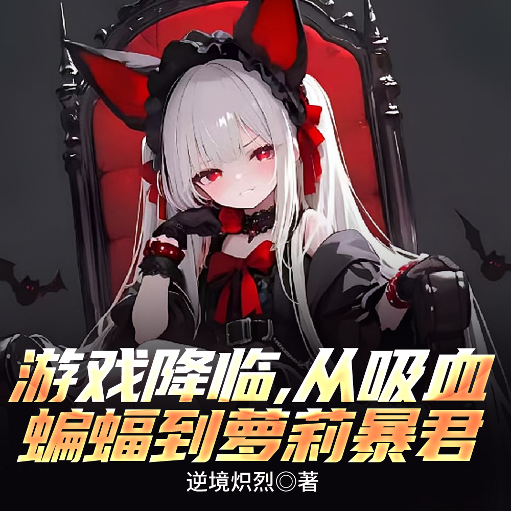 我家首领，超凶超可爱